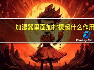 加湿器里面加柠檬起什么作用