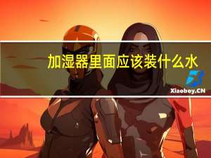 加湿器里面应该装什么水