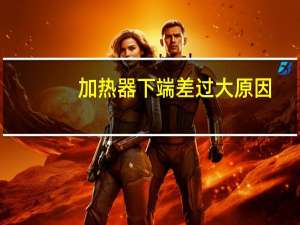 加热器下端差过大原因