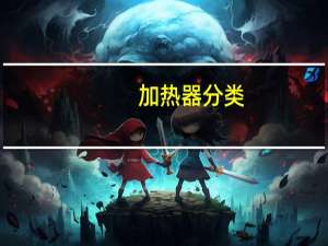 加热器分类