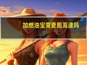 加燃油宝需要跑高速吗