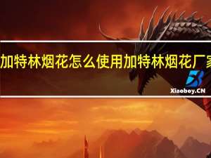 加特林烟花怎么使用 加特林烟花厂家直销