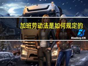 加班劳动法是如何规定的