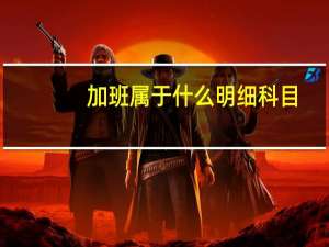 加班属于什么明细科目