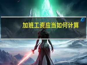 加班工资应当如何计算