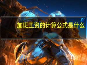 加班工资的计算公式是什么
