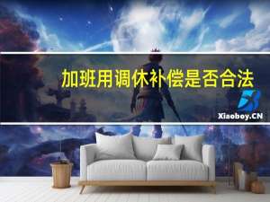 加班用调休补偿是否合法