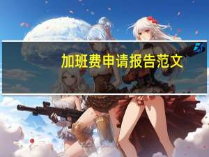 加班费申请报告范文（加班费申请）