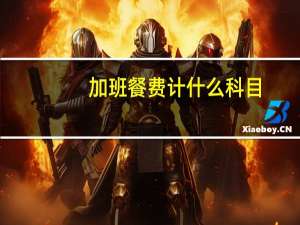 加班餐费计什么科目