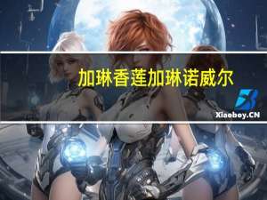 加琳香莲加琳诺威尔（加琳香莲）