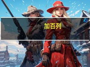 加百列,拉斐尔,米迦勒（米迦勒和加百列那个厉害）