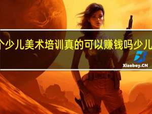 加盟一个少儿美术培训真的可以赚钱吗 少儿艺术培训加盟