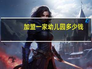 加盟一家幼儿园多少钱
