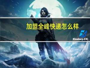 加盟全峰快递怎么样