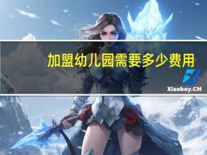 加盟幼儿园需要多少费用