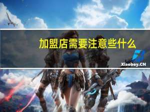 加盟店需要注意些什么