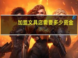加盟文具店需要多少资金