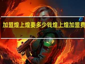 加盟煌上煌要多少钱煌上煌加盟费多少（深圳煌上煌加盟费多少 装修方面有包吗 利润又是多少 越详细）
