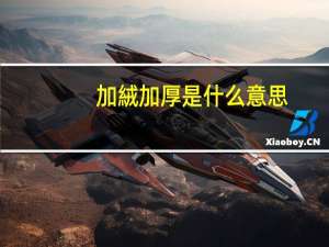加絨加厚是什么意思