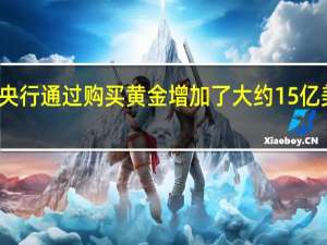 加纳央行通过购买黄金增加了大约15亿美元的储备