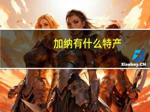 加纳有什么特产