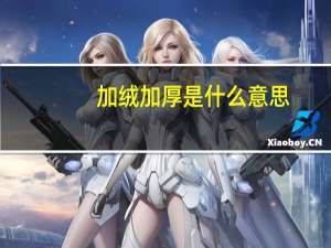 加绒加厚是什么意思