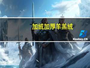 加绒加厚羊羔绒：大嘴猴秋衣套装39.9元狂促（非加绒款29.9）