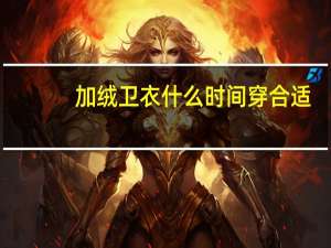 加絨衛衣什么時間穿合適