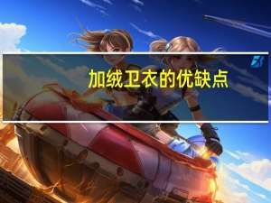 加绒卫衣的优缺点