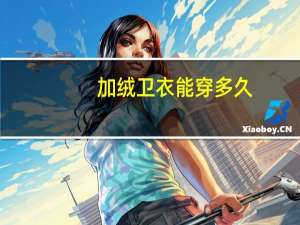 加绒卫衣能穿多久