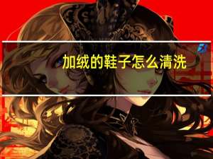 加绒的鞋子怎么清洗