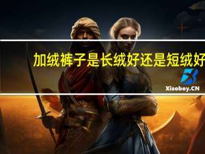 加绒裤子是长绒好还是短绒好