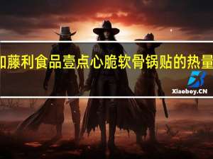 加藤利 食品 壹点心 脆软骨锅贴的热量是多少