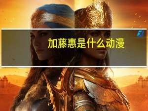加藤惠是什么动漫