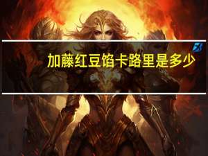 加藤 红豆馅卡路里是多少