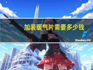 加装暖气片需要多少钱