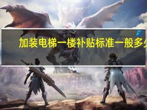 加装电梯一楼补贴标准一般多少