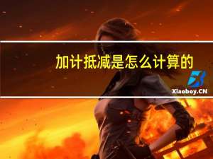 加计抵减是怎么计算的