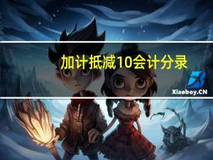 加计抵减10%会计分录