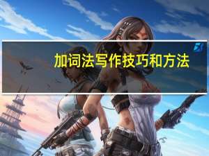 加词法写作技巧和方法