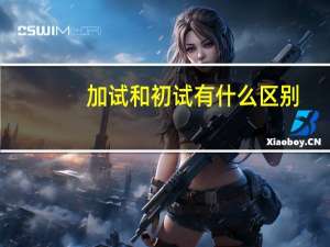加试和初试有什么区别
