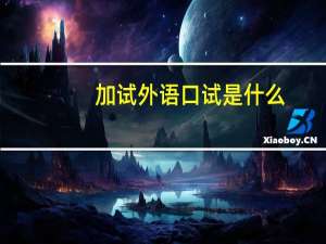 加试外语口试是什么