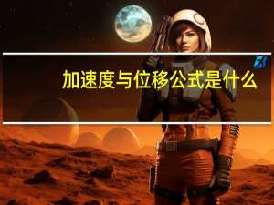 加速度与位移公式是什么_