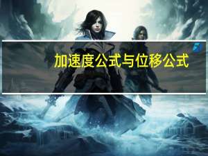 加速度公式与位移公式