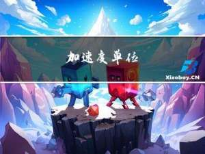 加速度单位