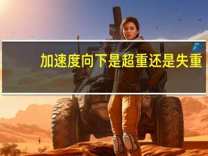 加速度向下是超重还是失重