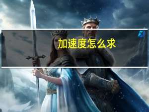 加速度怎么求