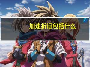 加速折旧包括什么