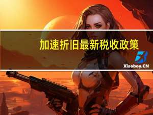 加速折旧最新税收政策