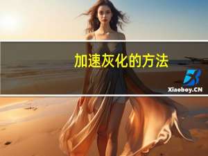 加速灰化的方法